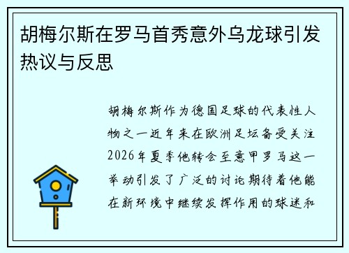 胡梅尔斯在罗马首秀意外乌龙球引发热议与反思