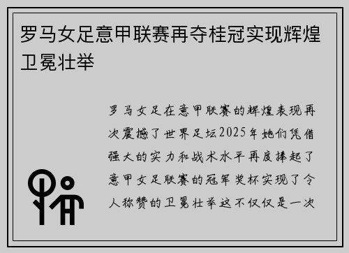 罗马女足意甲联赛再夺桂冠实现辉煌卫冕壮举