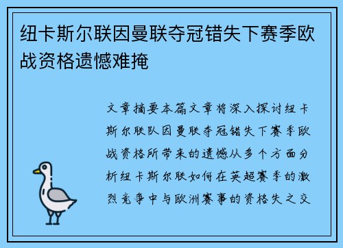 纽卡斯尔联因曼联夺冠错失下赛季欧战资格遗憾难掩 纽卡斯尔联因曼联夺冠错失下赛季欧战资格遗憾难掩