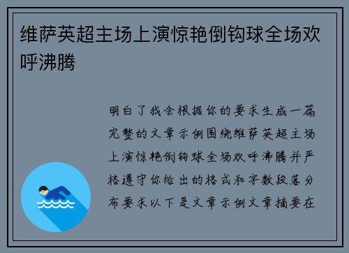 维萨英超主场上演惊艳倒钩球全场欢呼沸腾