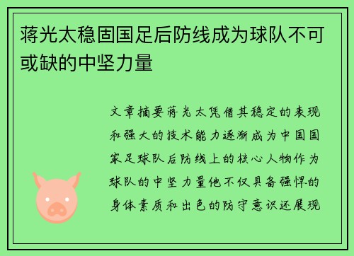 蒋光太稳固国足后防线成为球队不可或缺的中坚力量 蒋光太稳固国足后防线成为球队不可或缺的中坚力量