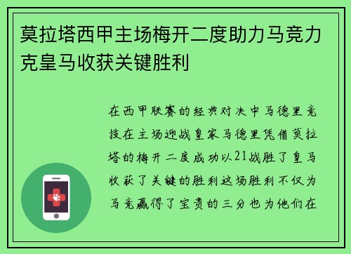 莫拉塔西甲主场梅开二度助力马竞力克皇马收获关键胜利