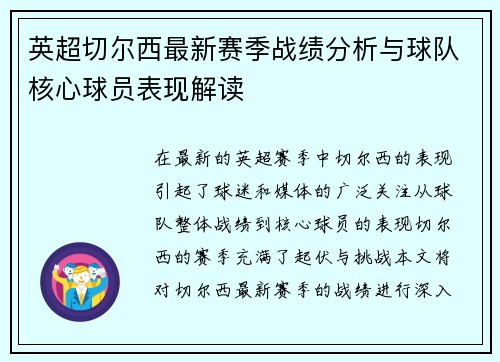 英超切尔西最新赛季战绩分析与球队核心球员表现解读