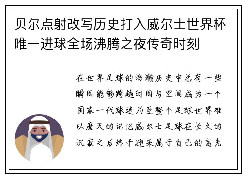 贝尔点射改写历史打入威尔士世界杯唯一进球全场沸腾之夜传奇时刻 贝尔点射改写历史打入威尔士世界杯唯一进球全场沸腾之夜传奇时刻