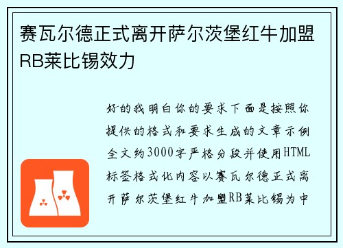 赛瓦尔德正式离开萨尔茨堡红牛加盟RB莱比锡效力