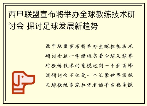 西甲联盟宣布将举办全球教练技术研讨会 探讨足球发展新趋势