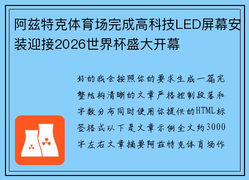 阿兹特克体育场完成高科技LED屏幕安装迎接2026世界杯盛大开幕