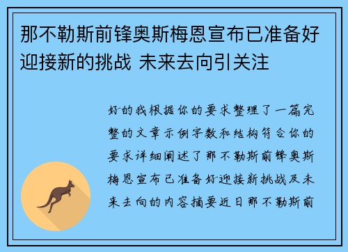 那不勒斯前锋奥斯梅恩宣布已准备好迎接新的挑战 未来去向引关注