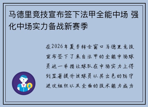 马德里竞技宣布签下法甲全能中场 强化中场实力备战新赛季