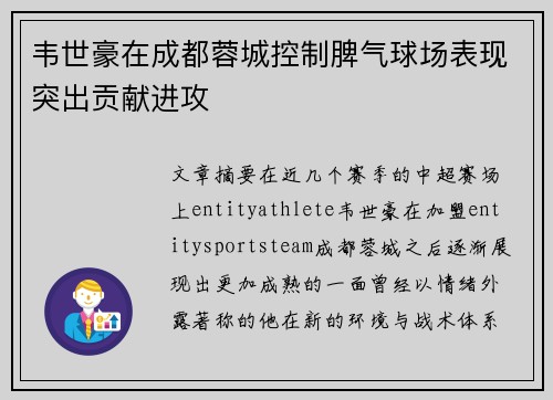 韦世豪在成都蓉城控制脾气球场表现突出贡献进攻