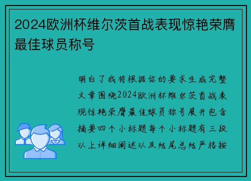 2024欧洲杯维尔茨首战表现惊艳荣膺最佳球员称号 2024欧洲杯维尔茨首战表现惊艳荣膺最佳球员称号