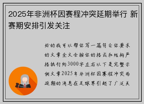 2025年非洲杯因赛程冲突延期举行 新赛期安排引发关注 2025年非洲杯因赛程冲突延期举行 新赛期安排引发关注