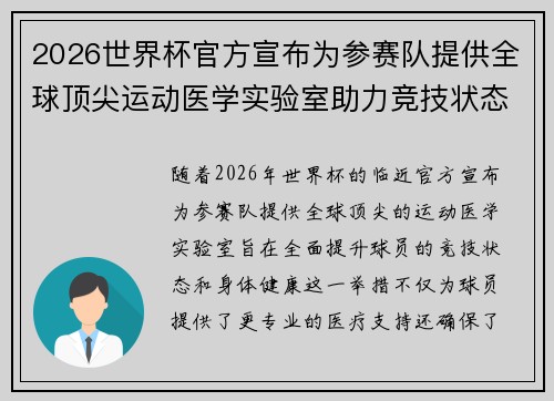 2026世界杯官方宣布为参赛队提供全球顶尖运动医学实验室助力竞技状态 2026世界杯官方宣布为参赛队提供全球顶尖运动医学实验室助力竞技状态