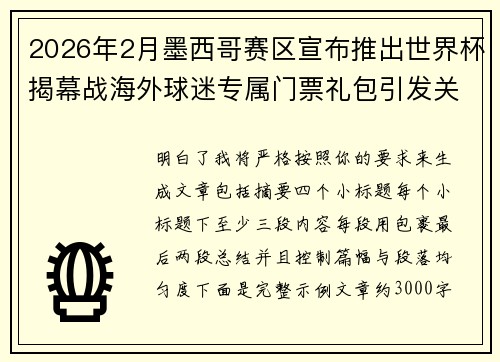 2026年2月墨西哥赛区宣布推出世界杯揭幕战海外球迷专属门票礼包引发关注