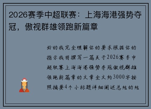 2026赛季中超联赛:上海海港强势夺冠,傲视群雄领跑新篇章 2026赛季中超联赛:上海海港强势夺冠,傲视群雄领跑新篇章