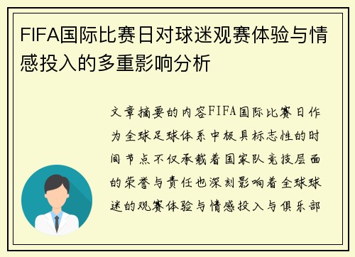 FIFA国际比赛日对球迷观赛体验与情感投入的多重影响分析 FIFA国际比赛日对球迷观赛体验与情感投入的多重影响分析