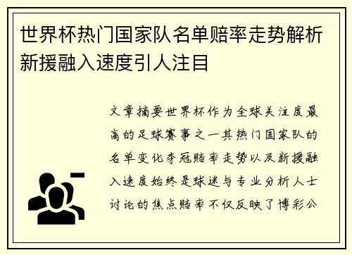 世界杯热门国家队名单赔率走势解析新援融入速度引人注目 世界杯热门国家队名单赔率走势解析新援融入速度引人注目