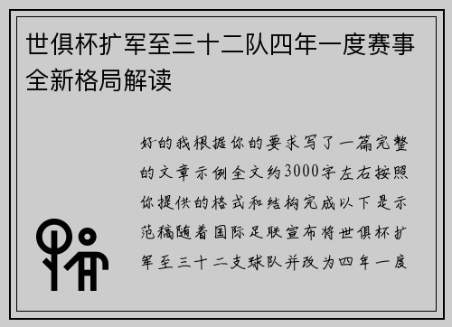 世俱杯扩军至三十二队四年一度赛事全新格局解读 世俱杯扩军至三十二队四年一度赛事全新格局解读