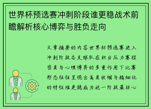 世界杯预选赛冲刺阶段谁更稳战术前瞻解析核心博弈与胜负走向 世界杯预选赛冲刺阶段谁更稳战术前瞻解析核心博弈与胜负走向