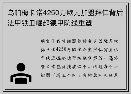 乌帕梅卡诺4250万欧元加盟拜仁背后法甲铁卫崛起德甲防线重塑