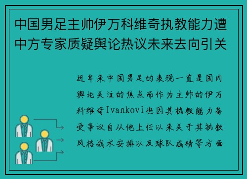 中国男足主帅伊万科维奇执教能力遭中方专家质疑舆论热议未来去向引关注