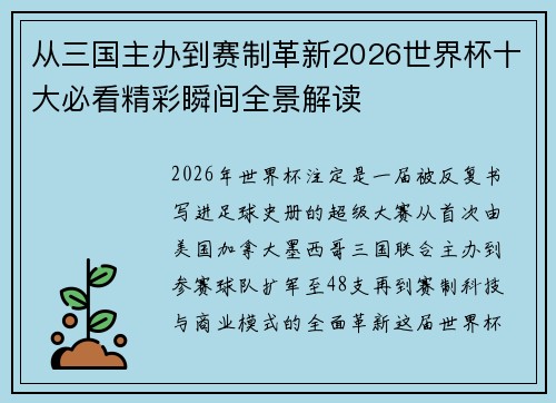 从三国主办到赛制革新2026世界杯十大必看精彩瞬间全景解读