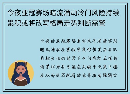 今夜亚冠赛场暗流涌动冷门风险持续累积或将改写格局走势判断需警 今夜亚冠赛场暗流涌动冷门风险持续累积或将改写格局走势判断需警