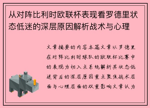 从对阵比利时欧联杯表现看罗德里状态低迷的深层原因解析战术与心理 从对阵比利时欧联杯表现看罗德里状态低迷的深层原因解析战术与心理