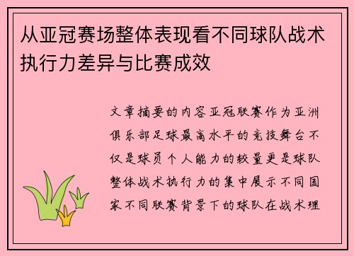 从亚冠赛场整体表现看不同球队战术执行力差异与比赛成效 从亚冠赛场整体表现看不同球队战术执行力差异与比赛成效