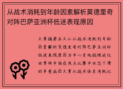 从战术消耗到年龄因素解析莫德里奇对阵巴萨亚洲杯低迷表现原因