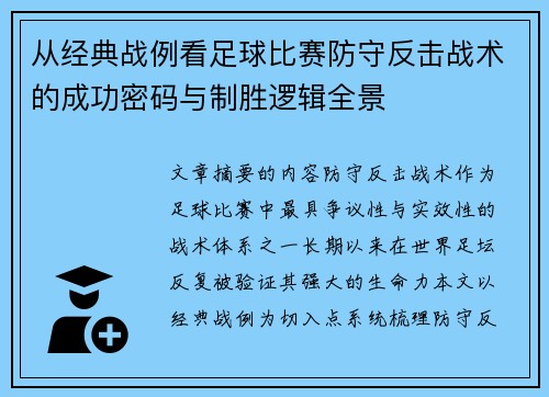 从经典战例看足球比赛防守反击战术的成功密码与制胜逻辑全景