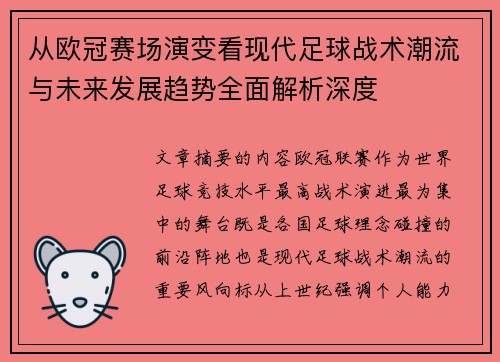 从欧冠赛场演变看现代足球战术潮流与未来发展趋势全面解析深度 从欧冠赛场演变看现代足球战术潮流与未来发展趋势全面解析深度