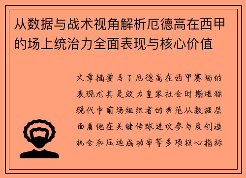 从数据与战术视角解析厄德高在西甲的场上统治力全面表现与核心价值 从数据与战术视角解析厄德高在西甲的场上统治力全面表现与核心价值