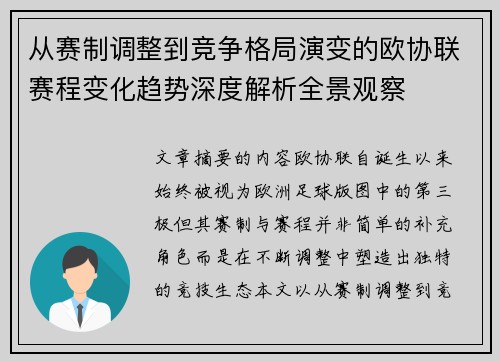 从赛制调整到竞争格局演变的欧协联赛程变化趋势深度解析全景观察