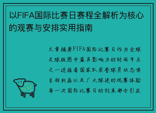 以FIFA国际比赛日赛程全解析为核心的观赛与安排实用指南 以FIFA国际比赛日赛程全解析为核心的观赛与安排实用指南