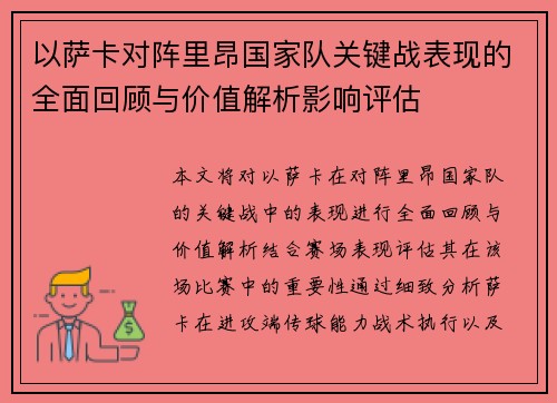 以萨卡对阵里昂国家队关键战表现的全面回顾与价值解析影响评估