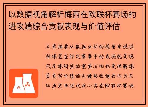 以数据视角解析梅西在欧联杯赛场的进攻端综合贡献表现与价值评估 以数据视角解析梅西在欧联杯赛场的进攻端综合贡献表现与价值评估