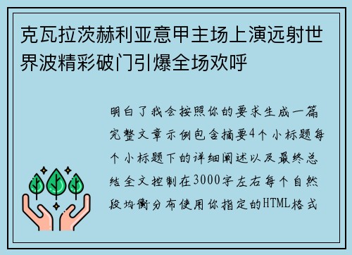 克瓦拉茨赫利亚意甲主场上演远射世界波精彩破门引爆全场欢呼