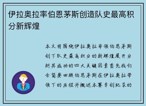 伊拉奥拉率伯恩茅斯创造队史最高积分新辉煌 伊拉奥拉率伯恩茅斯创造队史最高积分新辉煌