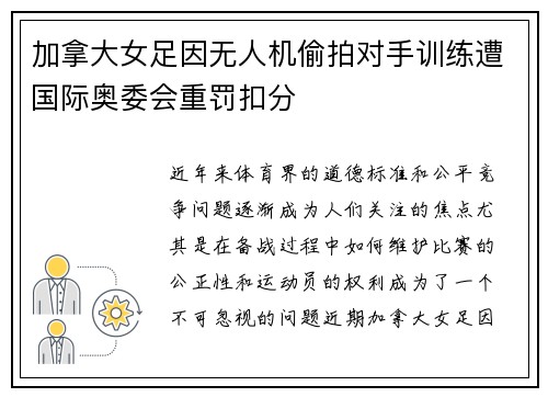 加拿大女足因无人机偷拍对手训练遭国际奥委会重罚扣分