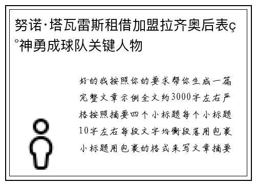 努诺·塔瓦雷斯租借加盟拉齐奥后表现神勇成球队关键人物