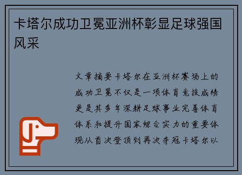 卡塔尔成功卫冕亚洲杯彰显足球强国风采