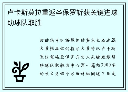 卢卡斯莫拉重返圣保罗斩获关键进球助球队取胜