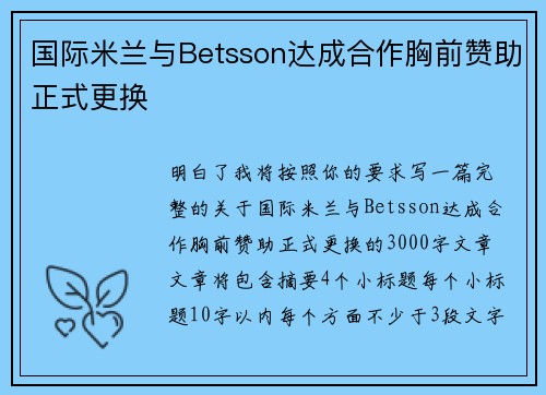 国际米兰与Betsson达成合作胸前赞助正式更换