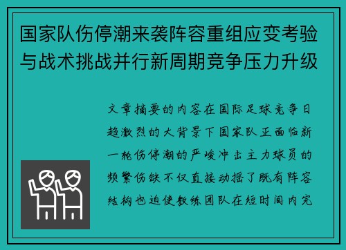 国家队伤停潮来袭阵容重组应变考验与战术挑战并行新周期竞争压力升级 国家队伤停潮来袭阵容重组应变考验与战术挑战并行新周期竞争压力升级
