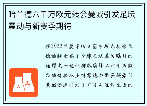 哈兰德六千万欧元转会曼城引发足坛震动与新赛季期待 哈兰德六千万欧元转会曼城引发足坛震动与新赛季期待
