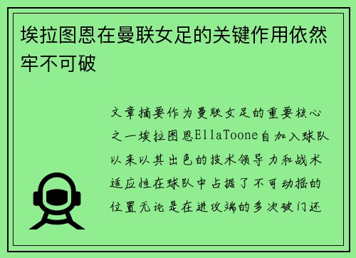 埃拉图恩在曼联女足的关键作用依然牢不可破 埃拉图恩在曼联女足的关键作用依然牢不可破