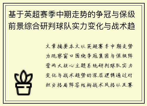 基于英超赛季中期走势的争冠与保级前景综合研判球队实力变化与战术趋势 基于英超赛季中期走势的争冠与保级前景综合研判球队实力变化与战术趋势