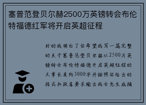 塞普范登贝尔赫2500万英镑转会布伦特福德红军将开启英超征程