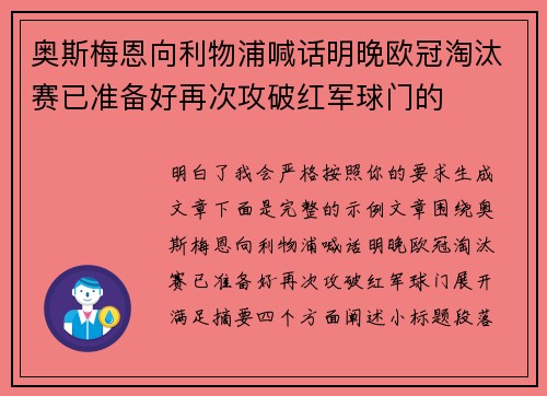 奥斯梅恩向利物浦喊话明晚欧冠淘汰赛已准备好再次攻破红军球门的